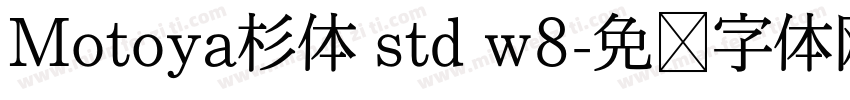 Motoya杉体 std w8字体转换